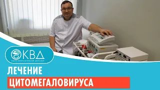 Лечение цитомегаловируса