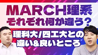 意外と知らない？MARCH理系学部それぞれ何が違う？【理科大と四工大の違いと良いところ】