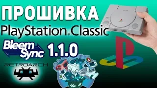 ПРОШИВКА PlayStation Classic Установка BleemSync 1.1.0 и RetroArch