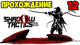 Shadow Tactics Blades of the Shogun прохождение #12 ► ДЕРЕВНЯ ХИДА