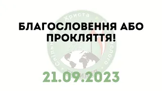 Благословення або прокляття! (21.09.2023) — о. Роман Братковський