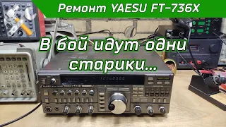 Ремонт УКВ трансивера YAESU FT-736