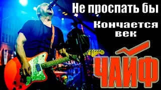 ЧАЙФ - НЕ ПРОСПАТЬ БЫ / КОНЧАЕТСЯ ВЕК (г. Орёл) LIVE