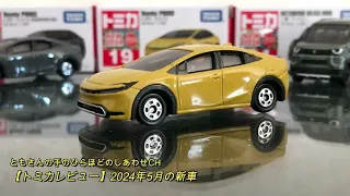 【トミカレビュー】2024年5月の新車