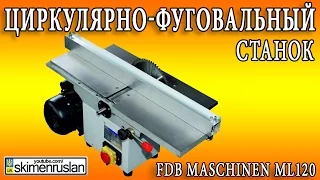 Циркулярно-фуговальный станок FDB Maschinen ML120