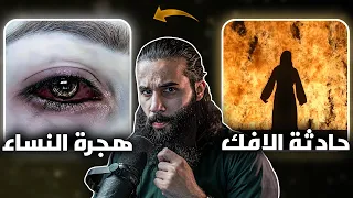 سيرة رسول الله *من حادثة الافك الى قصة هجرة النساء* (قصة ساعتين ونصف) | تفاصيل دقيقه جدا | أنس آكشن