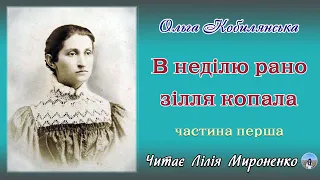 1ч."В неділю рано зілля копала" (1908), О.Кобилянська, повість. Слухаємо українське!