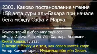 2303. Каково постановление чтения 158 аята суры аль-Бакара при начале бега между Сафа и Маруа.