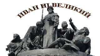 Иван III Великий, отец России и самодержавия