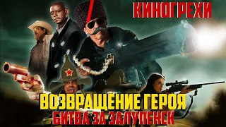 Киногрехи и киноляпы фильма ВОЗВРАЩЕНИЕ ГЕРОЯ в грехо-обзоре от MovieTroll