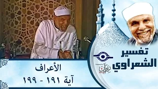 الشيخ الشعراوي |  تفسير سورة الأعراف، (آية ١٩١-١٩٩)