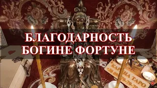 БЛАГОДАРНОСТЬ БОГИНЕ ФОРТУНЕ. Ежедневное обращение.