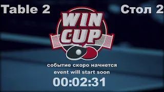 Рубцов Сергей 3-1 Чередниченко Павел  Восток 4 WIN CUP 11.08.2021. Прямой эфир Зал 2.