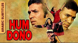 HUM DONO | هم دون | Arabic Subtitles | Rajesh Khanna | Hema Malini | Reena Roy | Double Role Movie