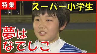 【超小学生級】キック力がえぐい！女子サッカー期待の新星