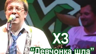 Х.. Забей "ДЕВЧОНКА ШЛА"