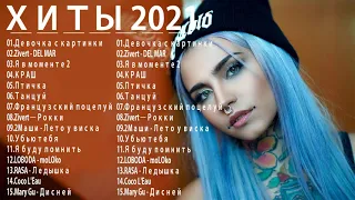 ГОРЯЧИЕ ХИТЫ 2021 Подборка лучших русских песен 2021 / Подборка лучших русских песен 2021 [ремиксы]