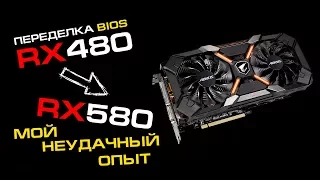 Перешиваем RX 480 в RX 580 – личный (не особо удачный) опыт