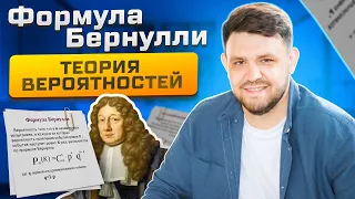 ФОРМУЛА БЕРНУЛЛИ. ТЕОРИЯ ВЕРОЯТНОСТЕЙ