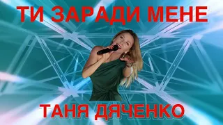 Таня Дяченко - "Ти заради мене" #ТаняДяченко #УкраїнськіПісні