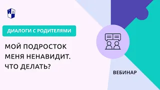 Мой подросток меня ненавидит. Что делать?