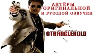 Stranglehold — актёры оригинальной и русской озвучки