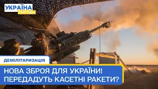 Які ракети передає Франція? Чи може Україна отримати касетні ракети Атакамс? | Демілітаризація