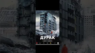 фильм Дурак