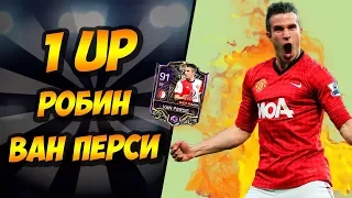 1UP ЗА РОБИНА ВАН ПЕРСИ | ТОП НАПАДАЮЩИЙ???