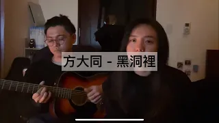 Khalil Fong方大同 - 黑洞裡acoustic ver. [cover by Flavor]