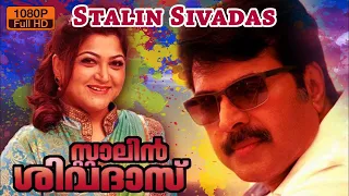 Stalin sivadas malayalam full movie | malayalam full movie | Mammootty | Kushboo | malayalam movies