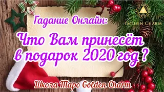 ЧТО ВАМ ПОДАРИТ НОВЫЙ 2020 год? ЧТО ОЖИДАТЬ В 2020 году? ГАДАНИЕ ОНЛАЙН/ Школа Таро Golden Charm