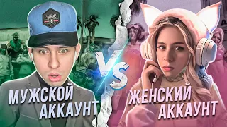 ЖЕНСКИЙ АККАУНТ против МУЖСКОГО в игре GTA 5 RP