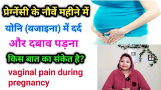 प्रेग्नेंसी के 9वें महीने में योनि में दर्द होना किस बात का संकेत है। vaginal pain during pregnancy