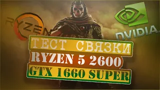 ТЕСТ в играх RYZEN 5 2600 и GTX 1660 SUPER