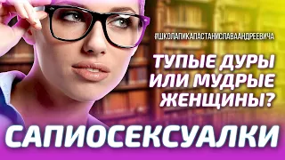 САПИОСЕКСУАЛКИ - КТО ЭТО ? / ШКОЛА ПИКАПА