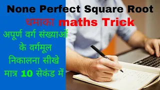 None Perfect Square Root (अपूर्ण वर्ग संख्याओं के वर्गमूल) निकालने की #Trick सिर्फ 30 सेकंड में