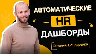 Как подружиться с бизнесом через автоматические HR дашборды?