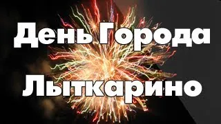 Лыткарино | День Города  2013 | Смотрите музыкальное видео на канале VideoLytkarino