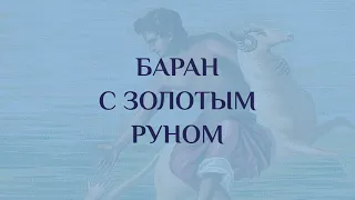 Баран с золотым руном | Мифы Древней Греции. В поисках золотого руна. Серия I