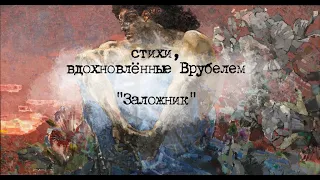 "Заложник". Стихи на картину М.Врубеля "Демон сидящий"