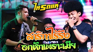 โคตรเพราะ!! รวมเพลงลูกทุ่งช้าๆ อกหักเพราะรักเมีย + สาริกาไร้รัง l cover โชค ไทรถแห่ l