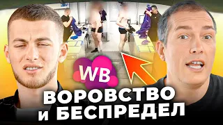 🤯 Сотрудник Вайлдберриз раскрыл ВСЮ ПРАВДУ о работе на складе!