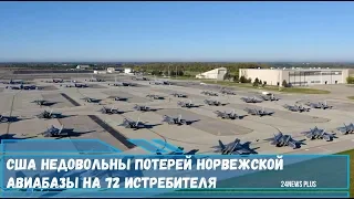 США недовольны потерей норвежской авиабазы в Буде на 72 истребителя