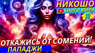 Шокирующая Истина! Почему Обладание Убивает Твой Мозг?! | Как Не Поддаваться СОМНЕНИЯМ?! | Никошо