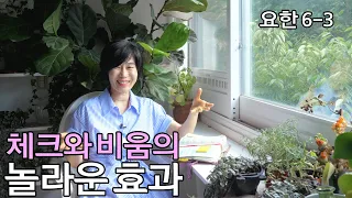 [요한6-3: 체크와 비움의 놀라운 효과] 믿음을 유지하는 방법/ 살과 피를 먹으라고????