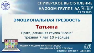 Эмоциональная трезвость. Татьяна (Прага). Спикерское выступление на собрании группы АА "Мир"