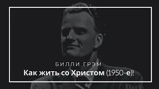 Как жить со Христом! Билли Грэм (1950-е)