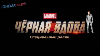 Чёрная Вдова / Black Widow - специальный ролик