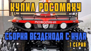 СБОРКА ВЕЗДЕХОДА "РОСОМАХА С НУЛЯ" НАЧАЛО 1 СЕРИЯ